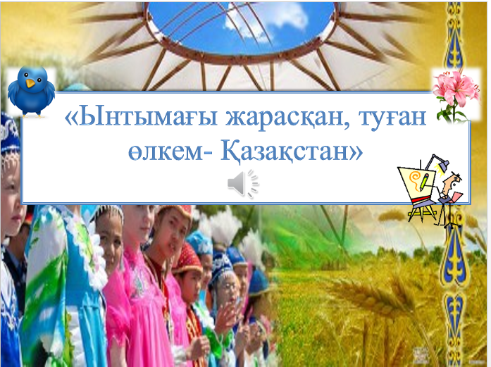 Ескелді ауданы, Абай атындағы орта мектебінің «Қазақстан халқының бірлігі күні»