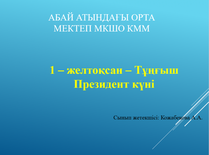 Абай  атындағы орта мектебінде  Қазақстан Республикасының Президент күніне орай  сынып сағаттар тәрбиелік шаралар өткізілуде.