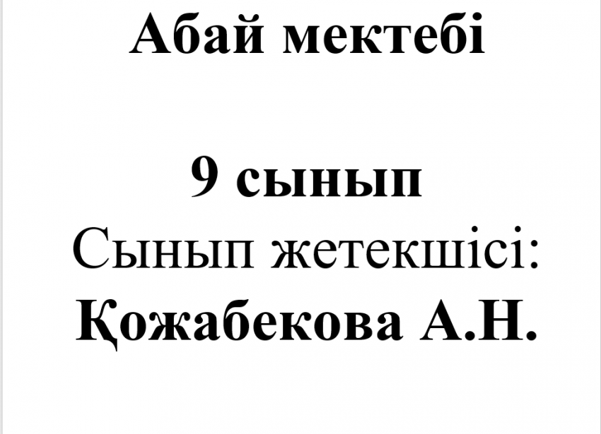 Ескелді ауданы, Абай атындағы орта мектебінің 8 сынып оқушыларына тәрбие сағаты өтті. Тақырыбы ҚР Тәуелсіздік күні !