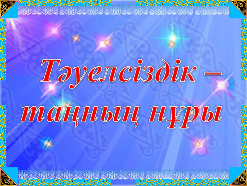 Ескелді ауданы, Абай атындағы орта мектебінің 8 сынып оқушыларына тәрбие сағаты өтті. Тақырыбы ҚР Тәуелсіздік күні !