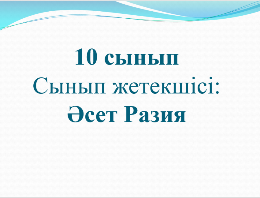 Ескелді ауданы, Абай атындағы орта мектебінің 10 сынып оқушыларына тәрбие сағаты өтті. Тақырыбы: Тәуелсіздік тұтқасы - бізге аманат