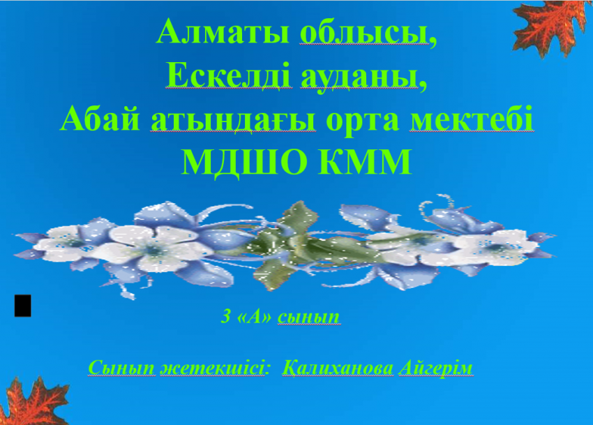 Ескелді ауданы, Абай атындағы орта мектебінің 3 сынып жетекшісі: Қалиханова.А. тәрбие сағат өткізді. Тақырыбы: ҚР Тәуелсіздік күні!