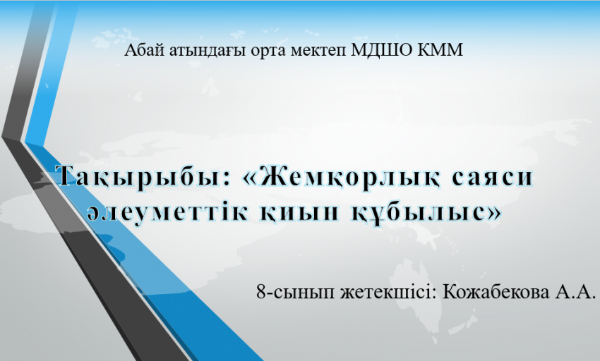 Ескелді ауданы, Абай атындағы орта мектебінде Құқық айлығы аясында 8 сыныптың сынып жетекшісі Қожабекова Айгүл Ауғанбайқызы   оқушыларымен Сыбайлас жемқорлық қоғам дерті тақырыбында адалдық сағатын өткізді