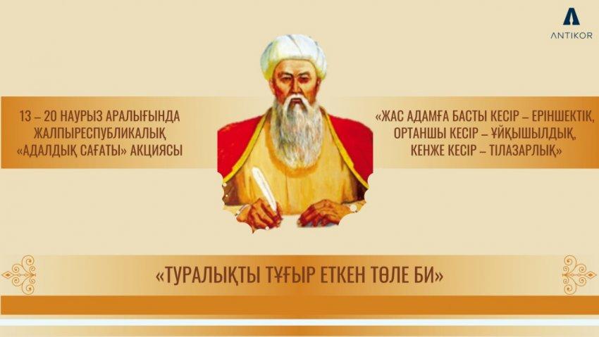 АДАЛДЫҚ САҒАТЫ: «ТУРАЛЫҚТЫ  ТҰҒЫР ЕТКЕН ТӨЛЕ БИ»  Сыбайлас жемқорлыққа қарсы іс-қимыл агенттігінің кезекті «Адалдық сағаты»