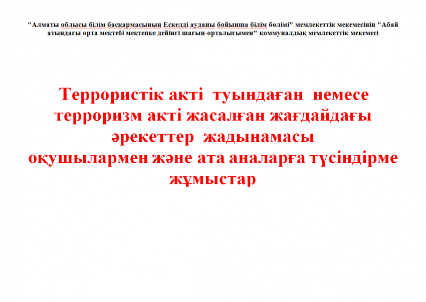 Оқушылар мен ата-аналар арасында «Терорристік  жағдай  болғанда » қалай әрекет ету керек?- туралы   тәрбие жұмысының орынбасары К.Укешова және АӘД пәнінің мұғалімі А.Кукеев қашықтықтан слайд ,бейнероликтер арқылы  түсіндіру жұмыстарын жүргізілді