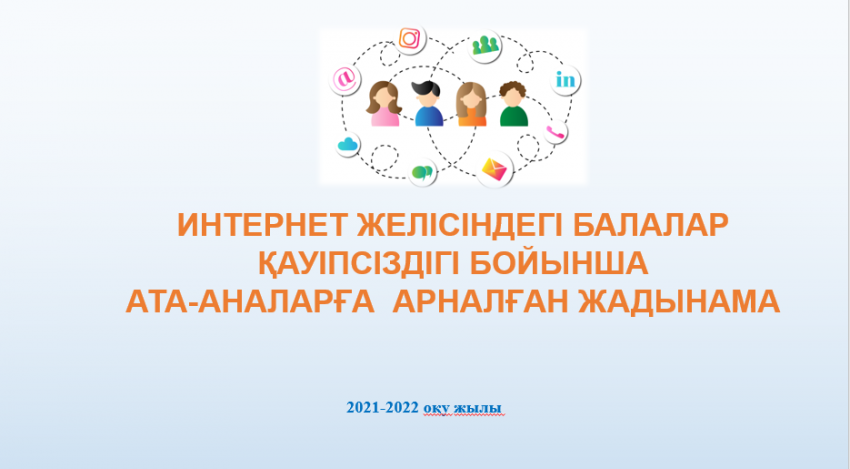 ИНТЕРНЕТ ЖЕЛІСІНДЕГІ БАЛАЛАР ҚАУІПСІЗДІГІ БОЙЫНША АТА-АНАЛАРҒА  АРНАЛҒАН ЖАДЫНАМА