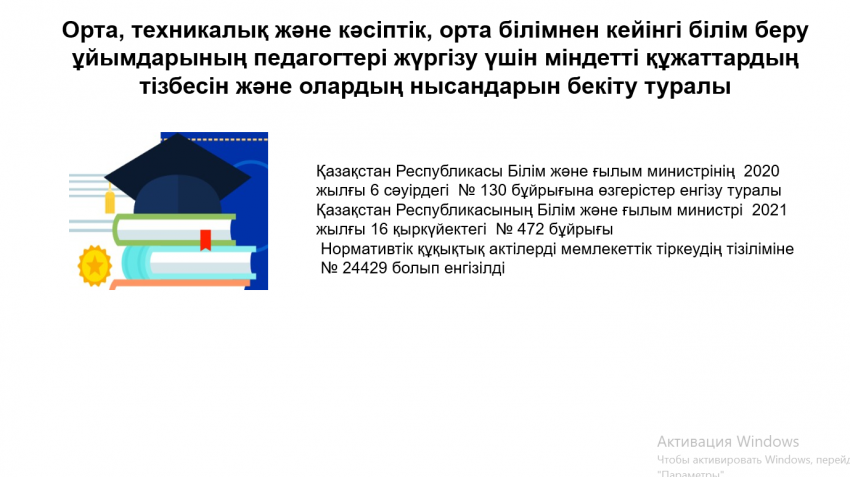 Қазақстан Республикасы Білім және ғылым министрінің  2020 жылғы 6 сәуірдегі  № 130 бұйрығына өзгерістер енгізу туралы  Қазақстан Республикасының Білім және ғылым министрі  2021 жылғы 16 қыркүйектегі  № 472 бұйрығы