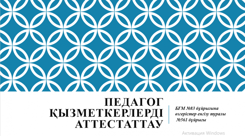 Қазақстан Республикасы Білім және ғылым министрінің 2021 жылғы 12 қарашадағы № 561 бұйрығы бойынша, педагогтерді мен білім және ғылым саласындағы басқа да азаматтық қызметшілерді аттестаттаудан өткізу қағидалары мен шарттарын бекіту туралы